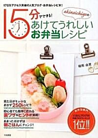 [중고] akinoichigoの15分でできる!あけてうれしいお弁當レシピ (みんなのレシピ) (單行本(ソフトカバ-))