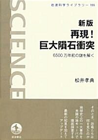 再現!巨大隕石衝突―6500萬年前の謎を解く (巖波科學ライブラリ-) (新版, 單行本)