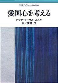 愛國心を考える (巖波ブックレット) (單行本)