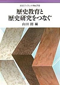 歷史敎育と歷史硏究をつなぐ (巖波ブックレット) (單行本)