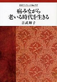 病みながら老いる時代を生きる (巖波ブックレット NO. 717) (單行本)