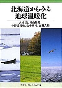 北海道からみる地球溫暖化 (巖波ブックレット) (單行本)