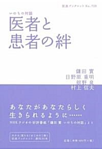 醫者と患者の絆―いのちの對話 (巖波ブックレット) (單行本)