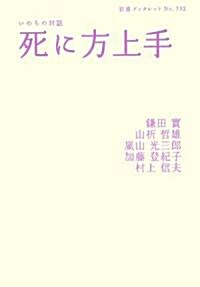 死に方上手―いのちの對話 (巖波ブックレット) (單行本)