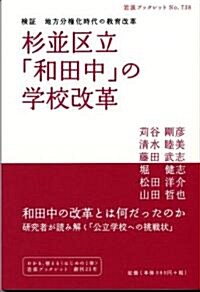 杉竝區立「和田中」の學校改革―檢證地方分權化時代の敎育改革 (巖波ブックレット NO. 738) (單行本)