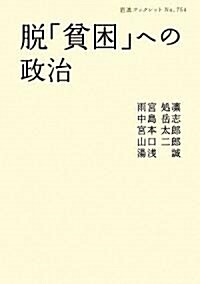 脫「貧困」への政治 (巖波ブックレット) (單行本)