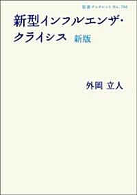 新型インフルエンザ·クライシス (巖波ブックレット) (新版, 單行本)