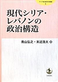 現代シリア·レバノンの政治構造 (アジア經濟硏究所叢書) (單行本)