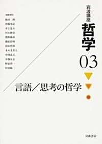 巖波講座 哲學〈3〉言語/思考の哲學 (單行本)