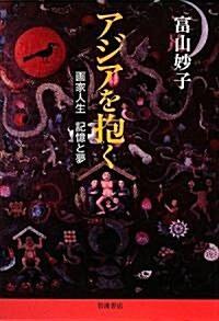 アジアを抱く―畵家人生 記憶と夢 (單行本)