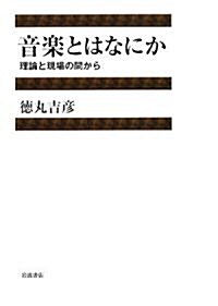 音樂とはなにか―理論と現場の間から (單行本)