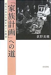 「家族計畵」への道―近代日本の生殖をめぐる政治 (單行本)