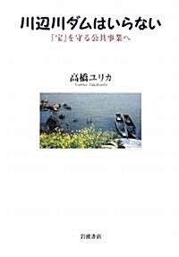 川邊川ダムはいらない-「寶」を守る公共事業へ (單行本)