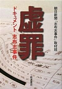 虛罪―ドキュメント志布志事件 (單行本)