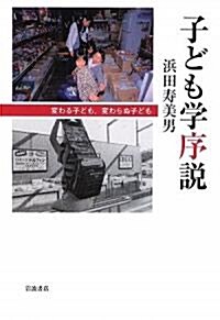 子ども學序說―變わる子ども、變わらぬ子ども (單行本)