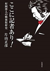 ここに記者あり!――村岡博人の戰後取材史 (單行本(ソフトカバ-))