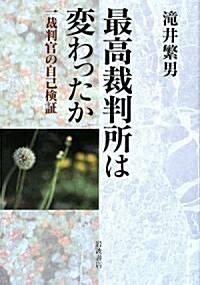 最高裁判所は變わったか―一裁判官の自己檢證 (單行本)