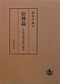 宿神論―日本藝能民信仰の硏究 (單行本)