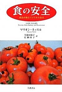 食の安全―政治が操るアメリカの食卓 (單行本)