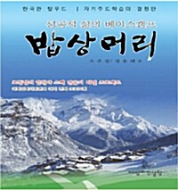 [중고] 성공적 삶의 베이스캠프, 밥상머리