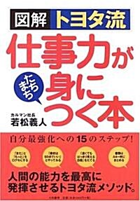 圖解トヨタ流 仕事力がたちまち身につく本 (單行本)