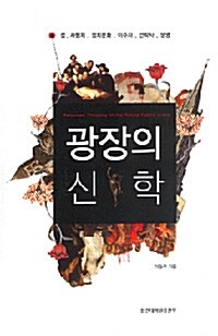 [중고] 광장의 신학