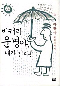 [중고] 비켜라 운명아, 내가 간다!