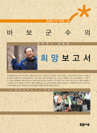 바보군수의 희망보고서 : 완주군수 임정엽