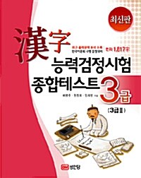 한자능력검정시험 종합테스트 3급.3급2