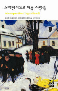 스쩨빤치꼬보 마을 사람들 :표도르 미하일로비치 도스또예프스끼 장편소설 