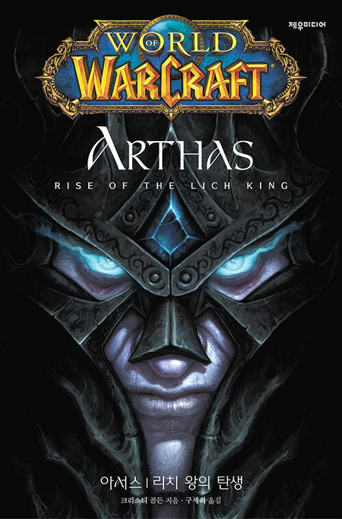 월드 오브 워크래프트 아서스 : 리치왕의 탄생