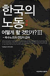 한국의 노동 어떻게 할 것인가? 3