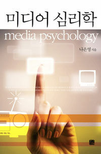 미디어 심리학  