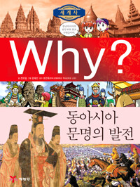 Why?: 동아시아 문명의 발전