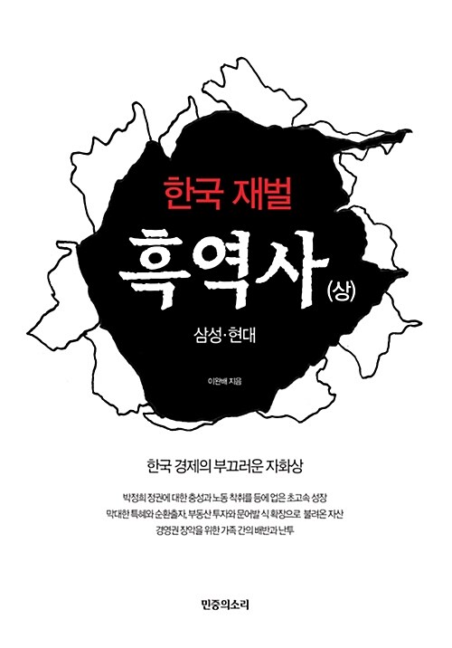 한국 재벌 흑역사. (상), 삼성·현대