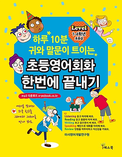 [중고] 하루 10분 귀와 말문이 트이는 초등영어회화 한번에 끝내기