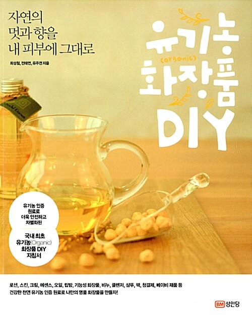 [중고] 유기농 화장품 DIY