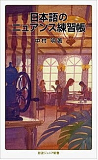 日本語のニュアンス練習帳 (巖波ジュニア新書) (新書)