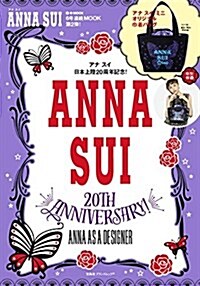 ANNA SUI 20TH ANNIVERSARY! ANNA AS A DESIGNER (e-MOOK 寶島社ブランドムック) (大型本)