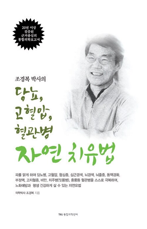 당뇨, 고혈압, 혈관병 자연 치유법