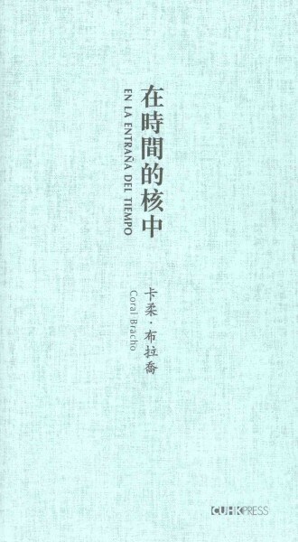 En La Entra? del Tiempo (in Times Core) [spanish-Chinese-Language Edition]: Selected Poems of Coral Bracho (Hardcover)