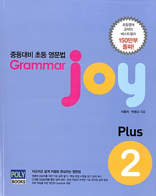 [중고] 중등대비 초등 영문법 Grammar Joy Plus 2