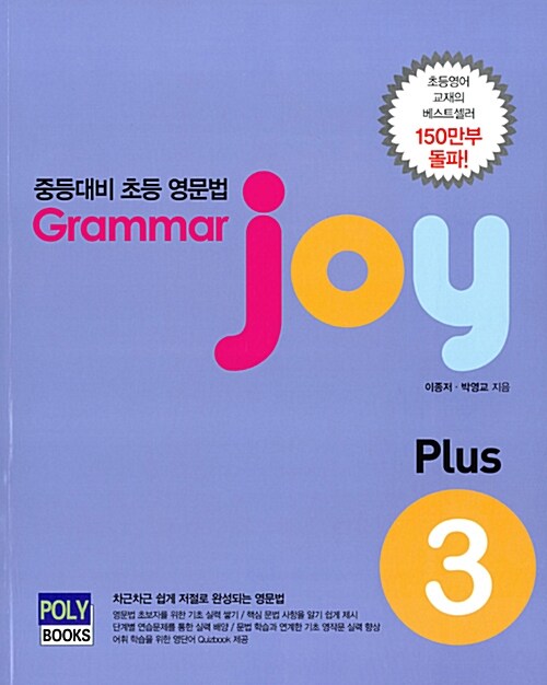 [중고] 중등대비 초등 영문법 Grammar Joy Plus 3