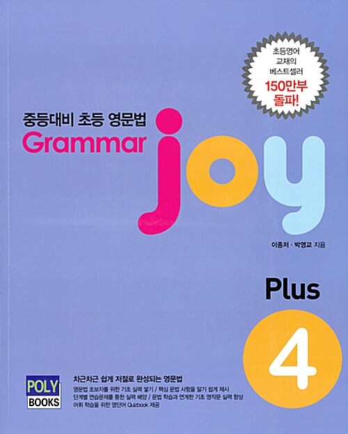 [중고] 중등대비 초등 영문법 Grammar Joy Plus 4