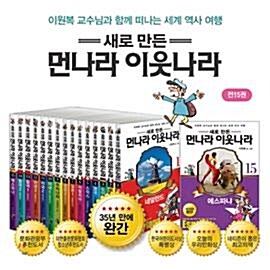 [김영사] [최신인쇄본] 새로 만든 먼나라 이웃나라 (전15권)