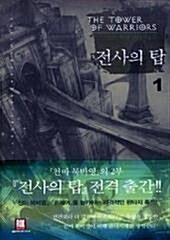 전사의 탑 (THE TOWER OF WARRIORS) 1~7 (완결) [상태양호]