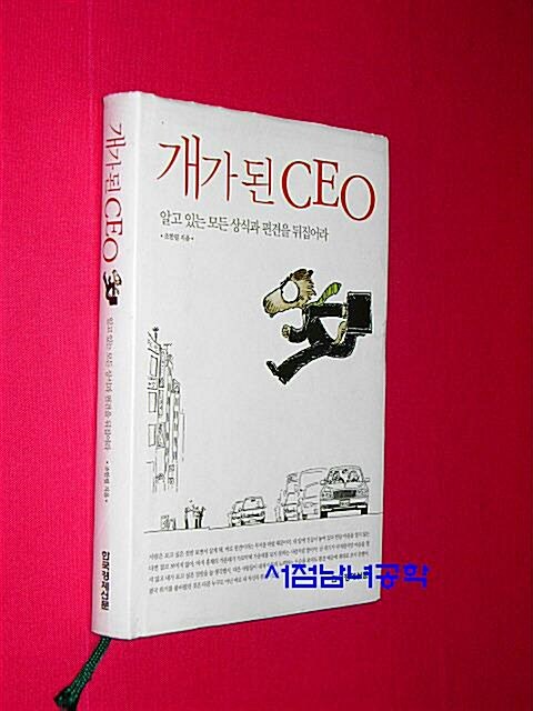 [중고] 개가 된 CEO