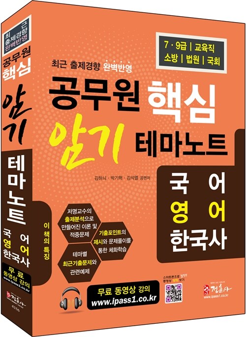 공무원 핵심 암기 테마노트 (국어 영어 한국사)