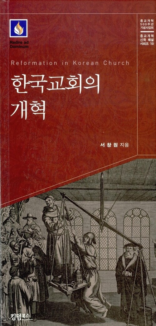 한국교회의 개혁