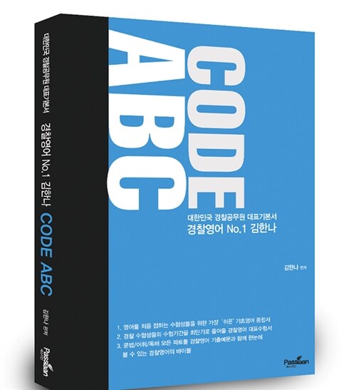2016 김한나 경찰영어 Code ABC